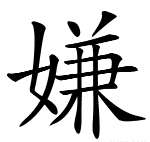 嫌